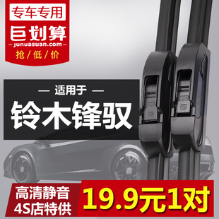 适用于铃木锋驭专用雨刮器2014年2015款 无骨静音雨刷条 刮雨片原装