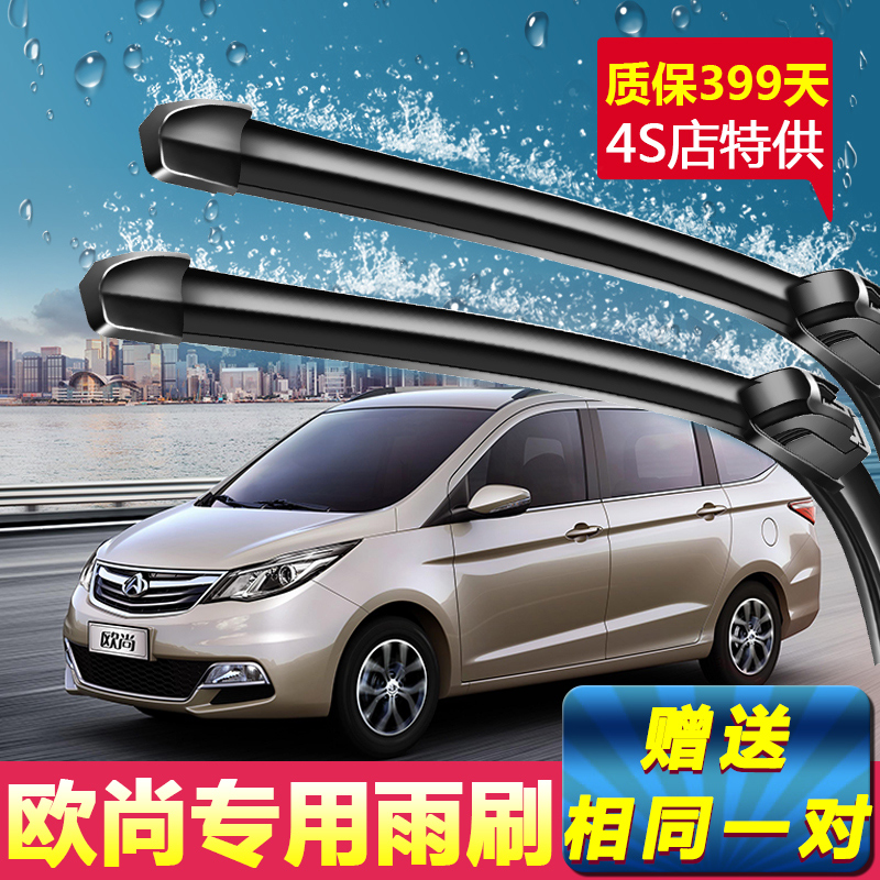 长安欧尚专用无骨雨刷丨原车专配