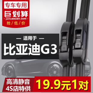 无骨雨刷条 g3r原装 适用于BYD比亚迪G3专用雨刮器片10 13年新老款