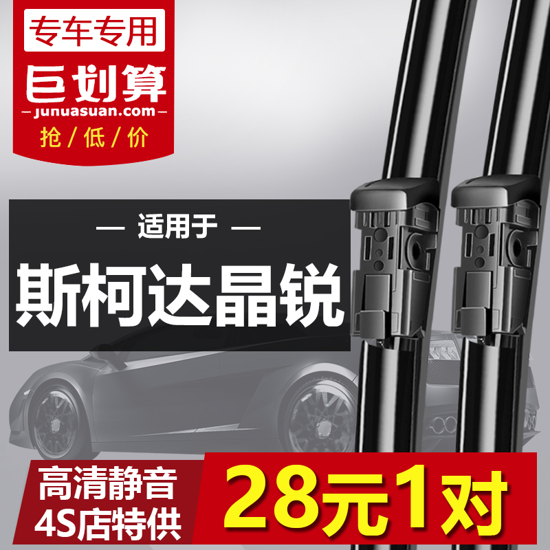 适用于斯柯达晶锐雨刮器2008-19年晶锐新老款原装专用无骨雨刷片