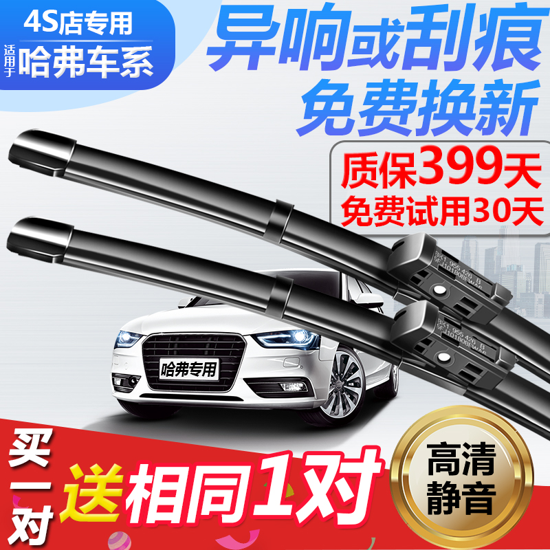 长城哈弗专用无骨雨刮器