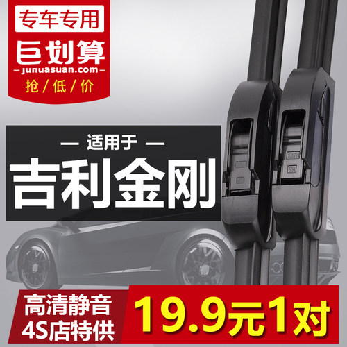 适用吉利新金刚雨刮器1代06-18款
