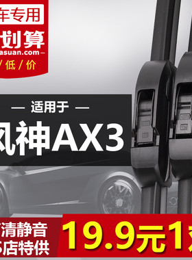 适用于东风风神AX3专用雨刮器2016-17年19款原装无骨静音前雨刷片