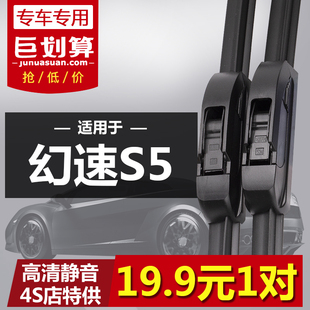 适用于幻速S5专用雨刮器2017年2018年款 无骨高清静音前雨刷片 原装