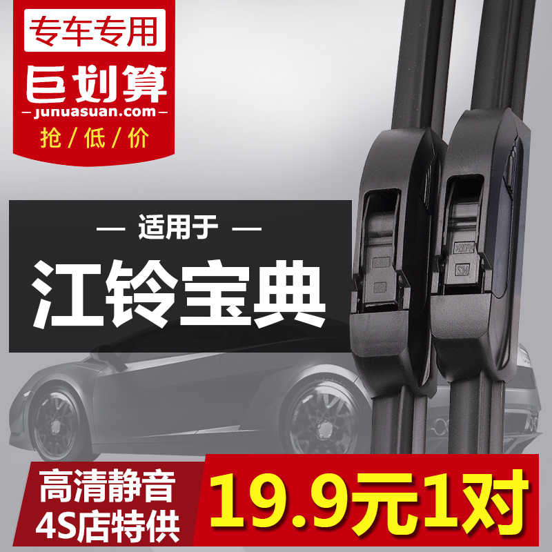 江铃宝典皮卡专用无骨雨刮器