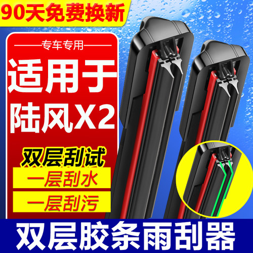 适用于陆风X2双胶条无骨雨刮器