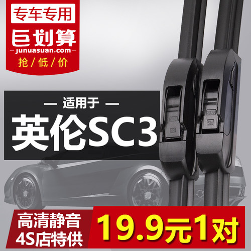 吉利英伦SC3/313专用雨刮器