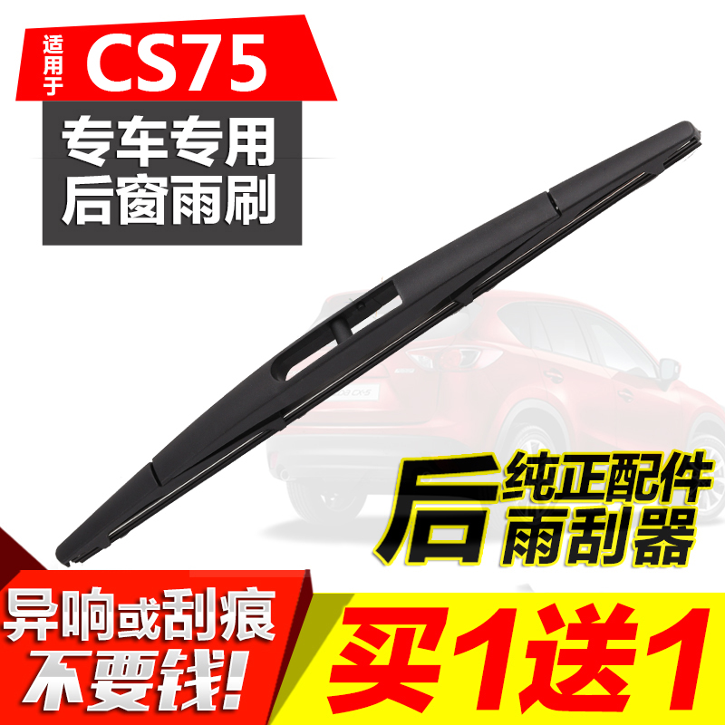 适用于长安cs75后原车后雨刮器
