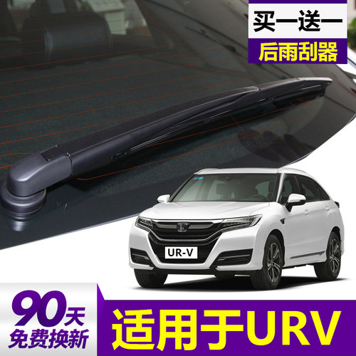 本田URV后雨刮器原厂原装