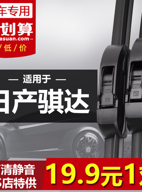 适用于东风日产新骐达雨刮器2005-2023年新老款无骨原装前雨刷片