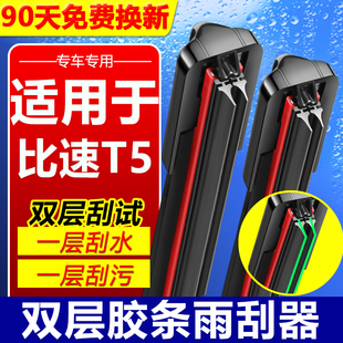 双胶条雨刮器适用于比速T5专用原厂原装 双层胶条高清无骨雨刷片