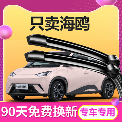 适用于比亚迪海鸥雨刮器2023-24年byd原厂原装无骨雨刷胶条片静音