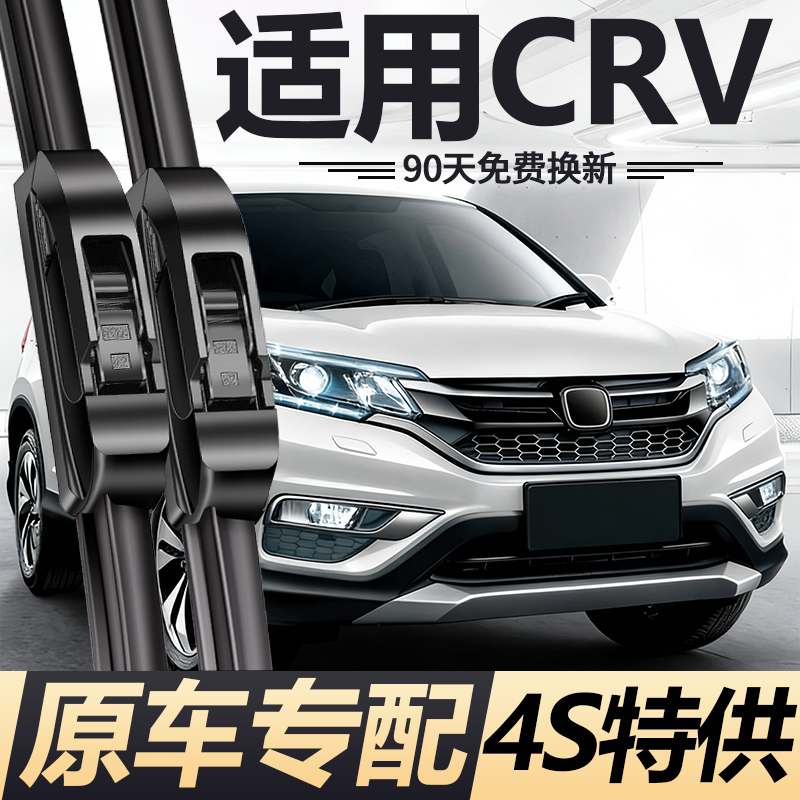 CRV专用无骨雨刮器【原车专配】