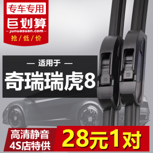 适用于奇瑞瑞虎8雨刮器2018年2019款 汽车无骨静音雨刷片 专用原装
