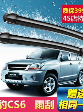 猎豹CS6专用雨刮器07-14年新老款刮雨片原装前后无骨静音雨刷条