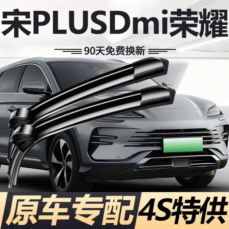 适用比亚迪宋PLUSDMI荣耀版雨刮器片2024款dmi原装无骨雨刷胶条片图片