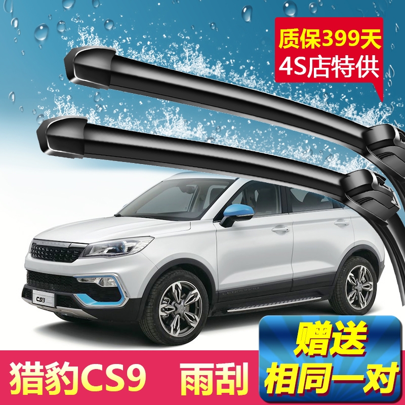 雨刮器猎豹CS917-18年无骨静音