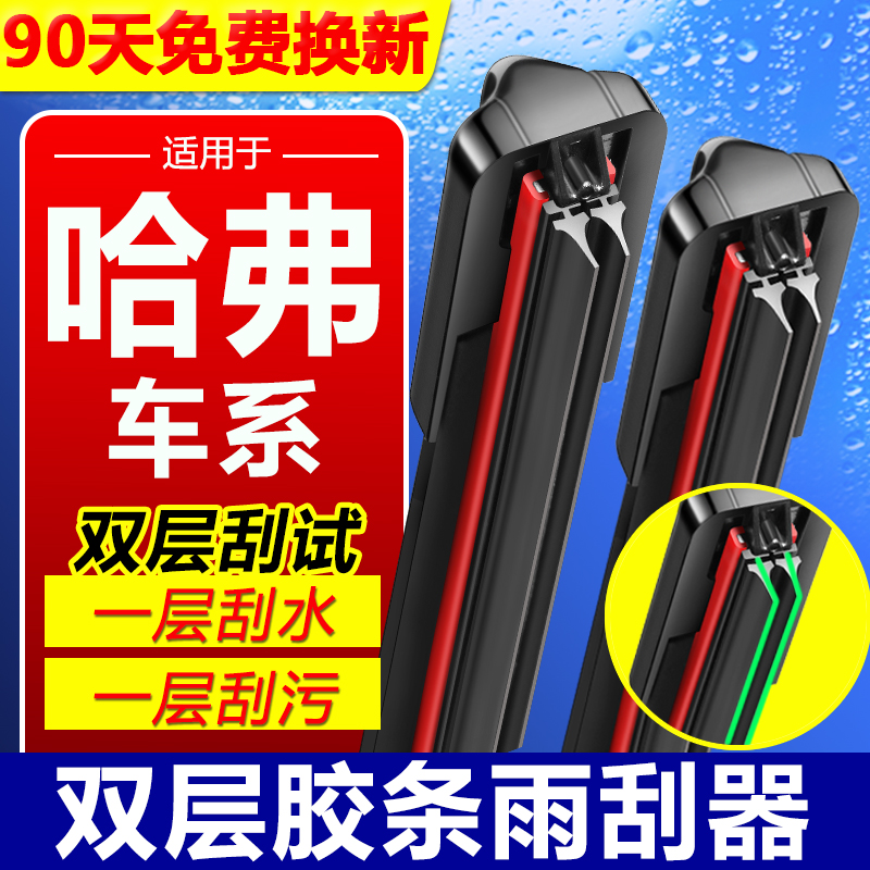 适配哈弗全车系双胶条雨刮器