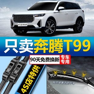 适用于奔腾T99专用雨刮器原厂原装 高清无异响无骨前后雨刷胶条片