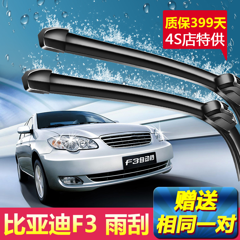 BYD比亚迪F3专用雨刮器片