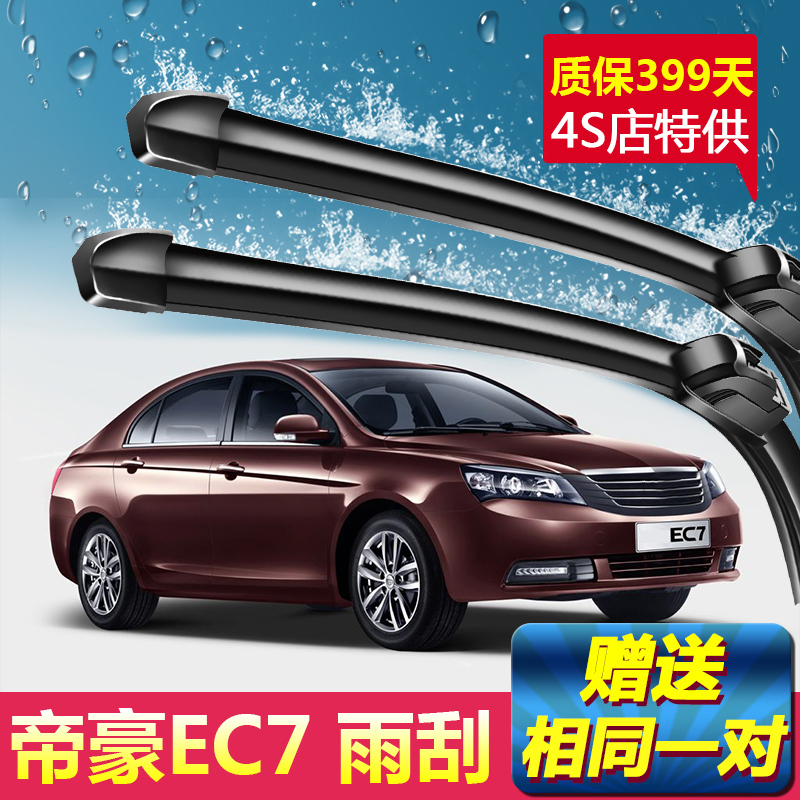 吉利帝豪EC715专用雨刮器