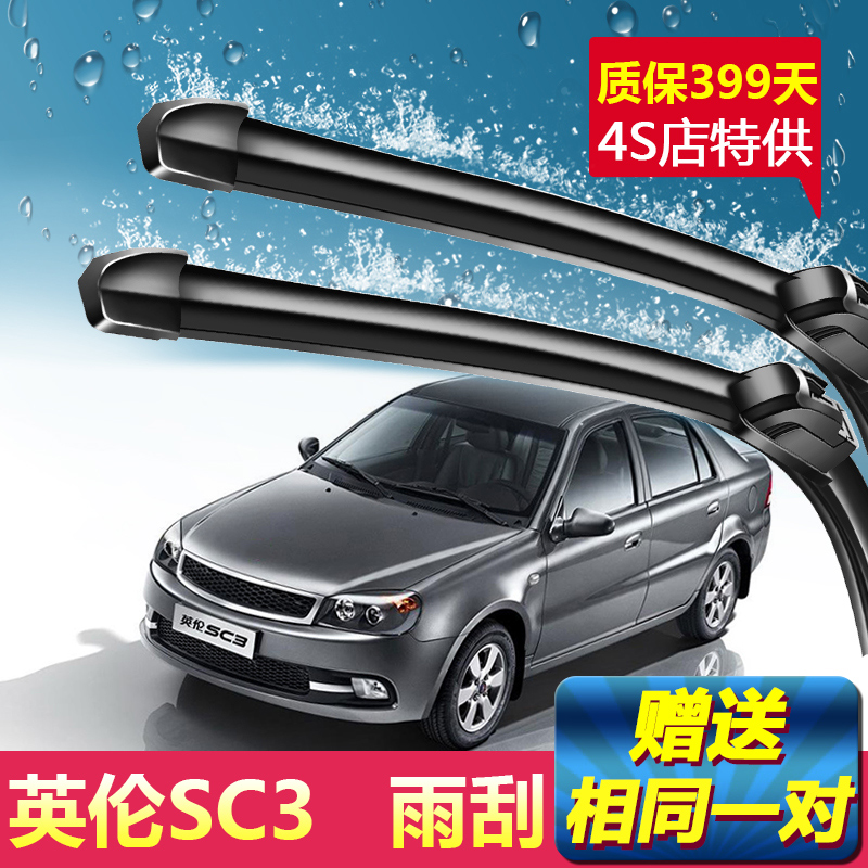吉利英伦SC3/313专用雨刮器