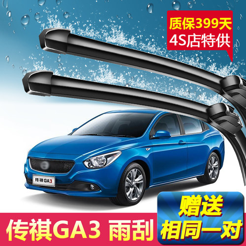 广汽传祺GA3专用雨刮器片