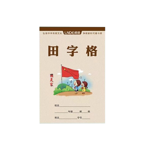 32K田字格生字本汉语拼音拼音田字格32开英语本小演草小学生本子一二年级幼儿园统一标准朗德作业本加厚护眼