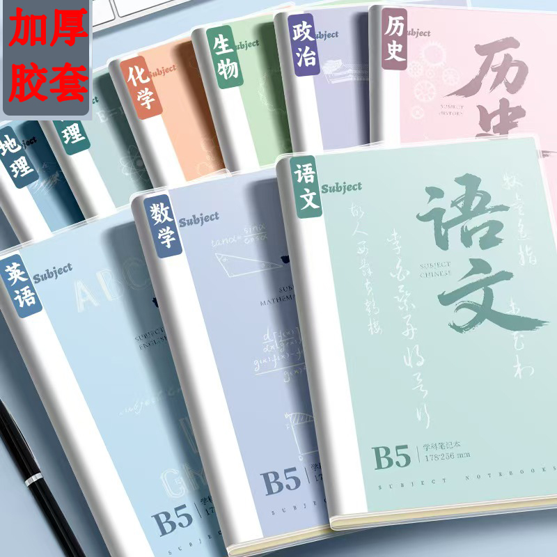 B5加厚胶套本高中语数英史地生政