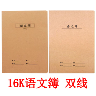 16K牛皮纸语文簿双线18行17行16开大号初高中小学生双行本作业簿B5双线语文簿一页18行一页17行双线语文练习