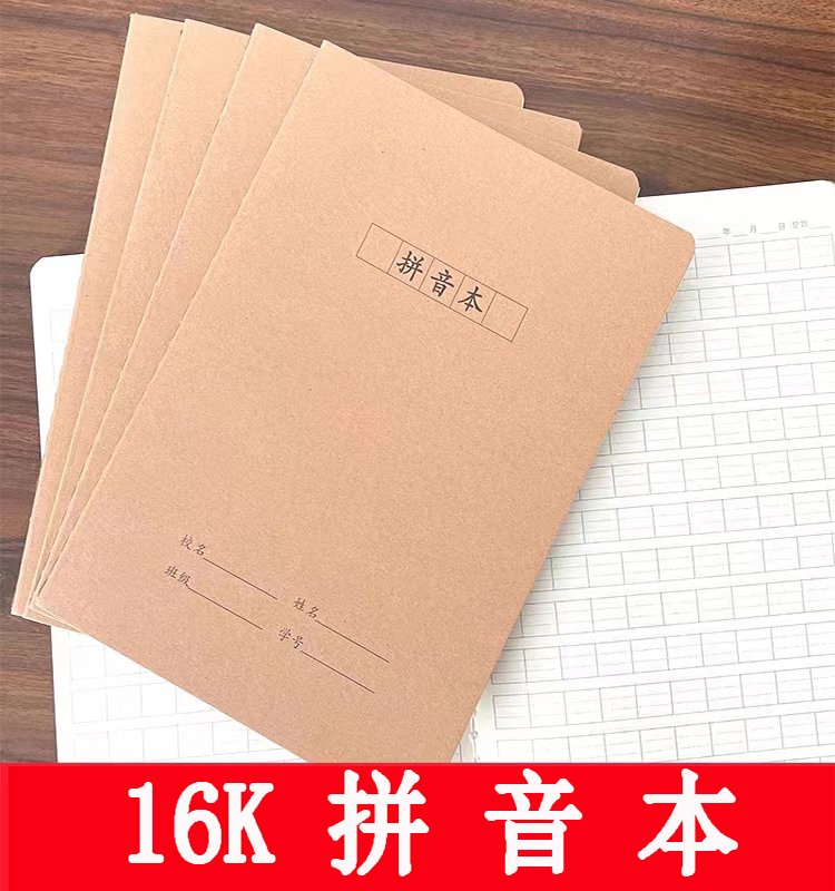16K牛皮纸拼音本加厚汉语拼音