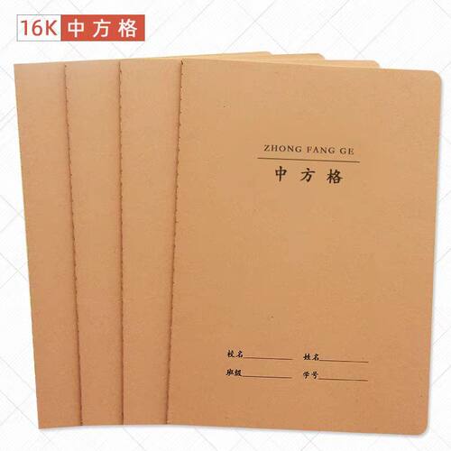 16K中方格小字本小学生练字本