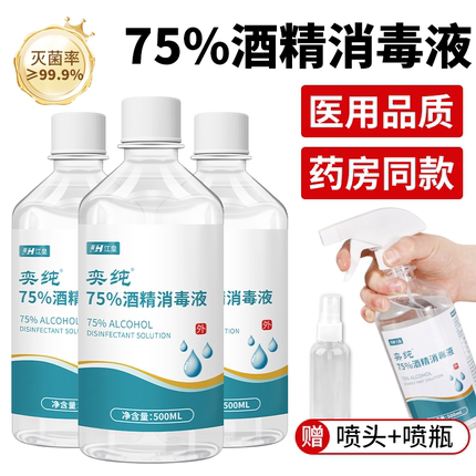 医用酒精消毒液75%家用皮肤伤口杀菌清洁大瓶500ml免洗乙醇洗手液