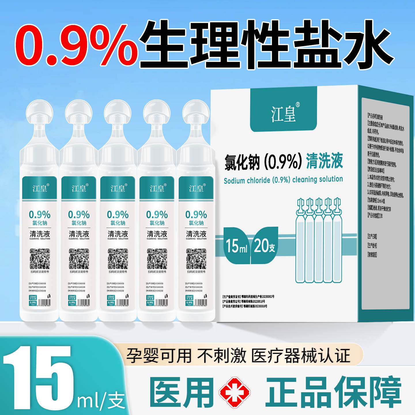 医用生理性盐水小支湿敷洗脸便携式独立小支洗鼻0.9%氯化钠清洗液
