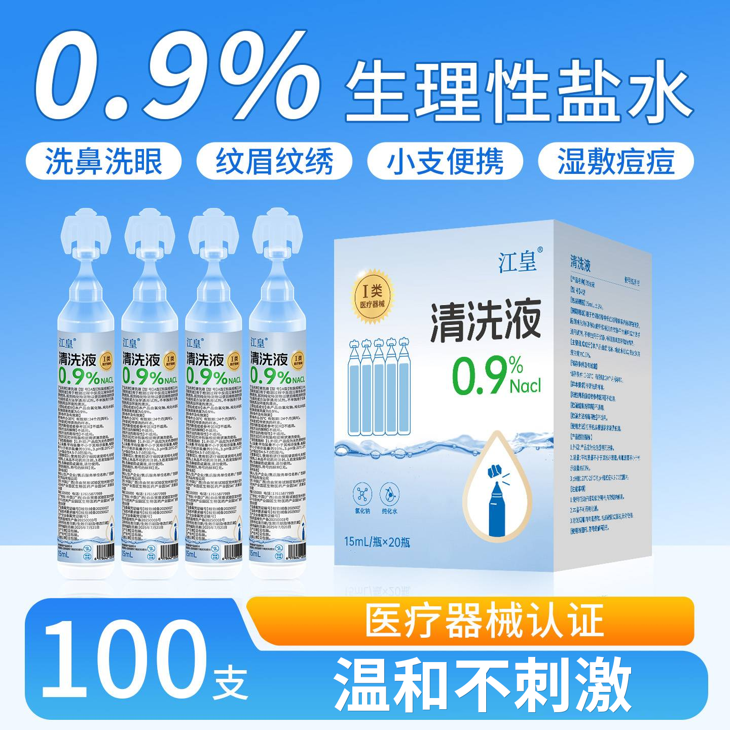 生理性盐水小支医用氯化钠清洗液
