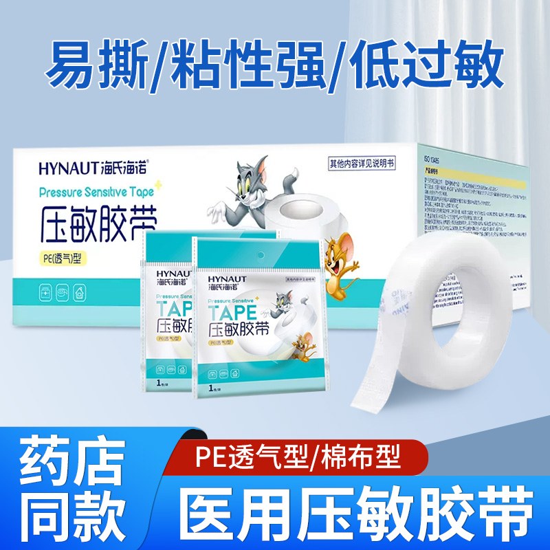 海氏海诺医用pe压敏透气防水胶带