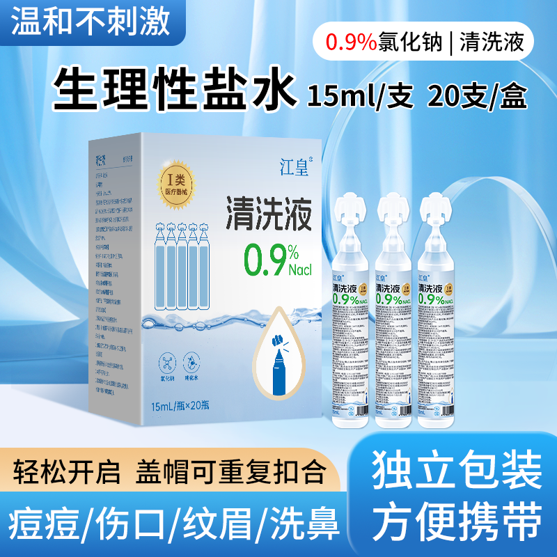 生理性盐水小支医用0.9%氯化钠敷脸洗鼻纹绣冲洗伤口便携式清洗液