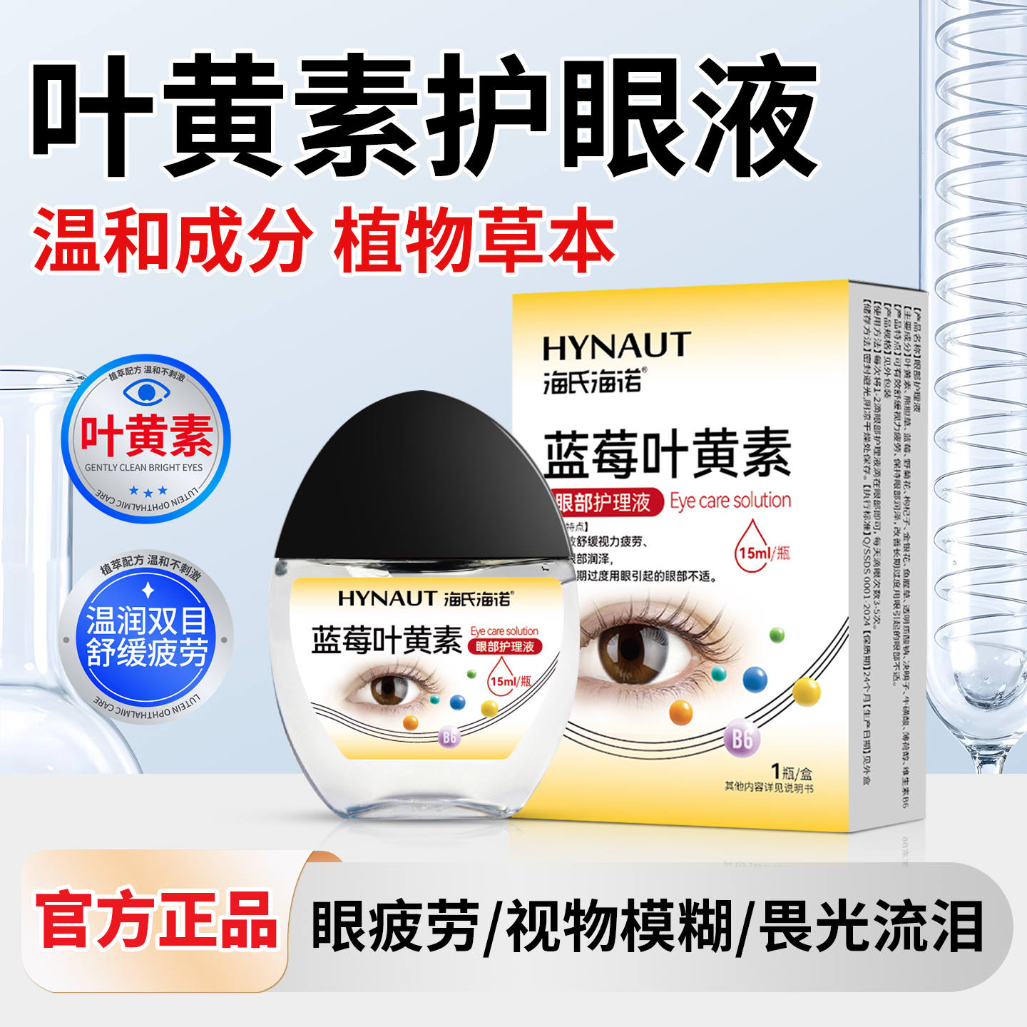 海氏海诺叶黄素滴眼液蓝莓舒缓视疲劳成人儿童眼睛官方正品旗舰店