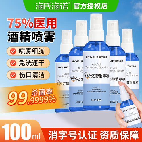 海氏海诺酒精喷雾家用75%医用