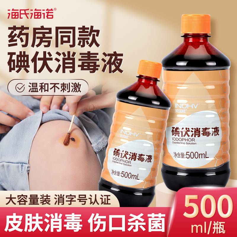 海氏海诺医用碘伏消毒液500ml大瓶皮肤伤口杀菌100ml家用泡脚碘酒