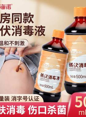 海氏海诺医用碘伏消毒液500ml大瓶皮肤伤口杀菌100ml家用泡脚碘酒