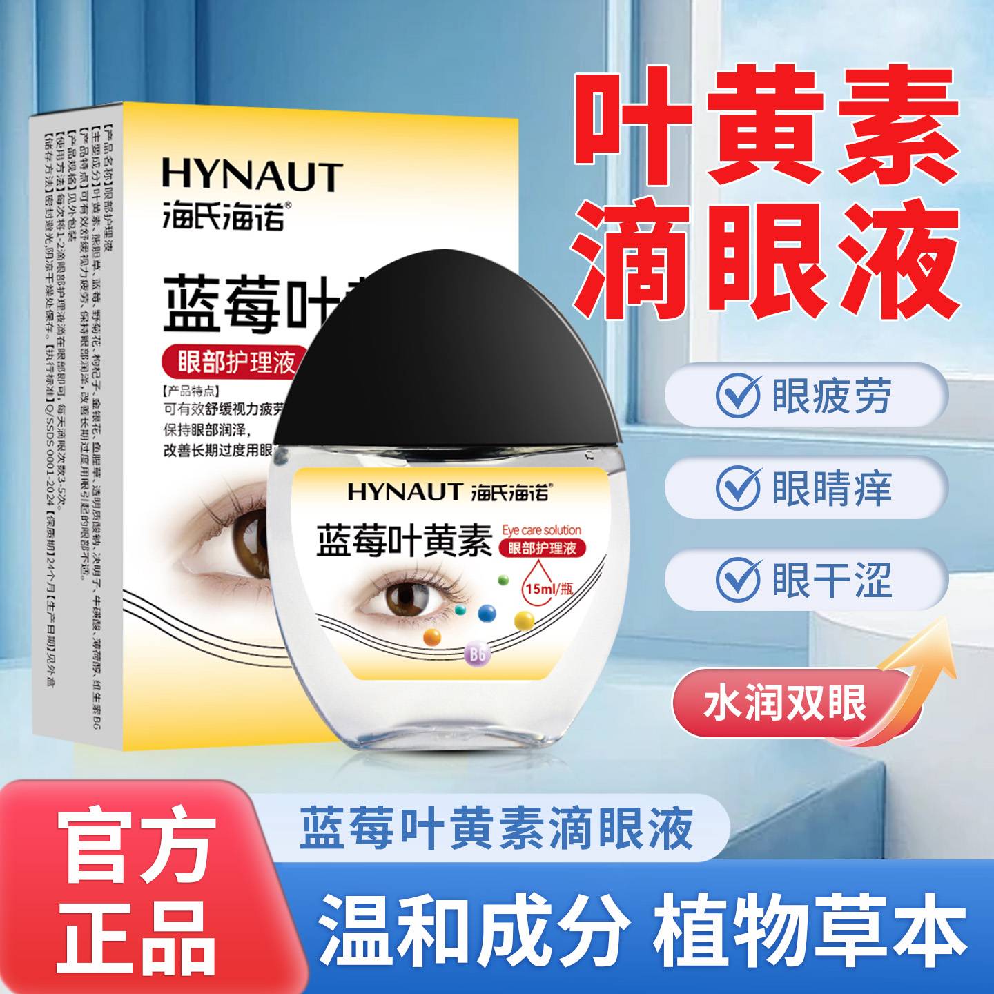 海氏海诺叶黄素滴眼液蓝莓成人儿童眼睛非眼药水官方正品旗舰店