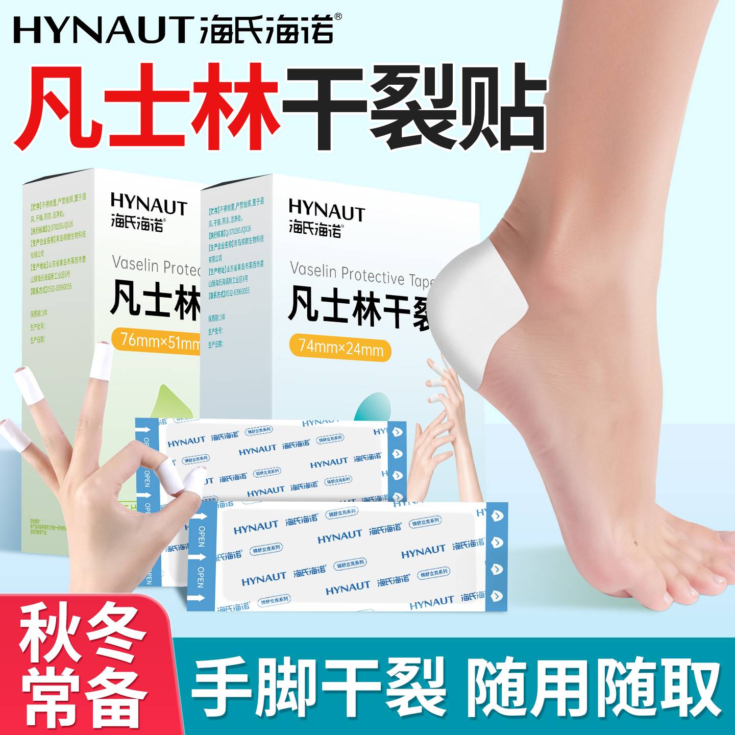 海氏海诺凡士林手足干裂贴手指脚后跟开裂皲裂秋冬裂口专用胶布