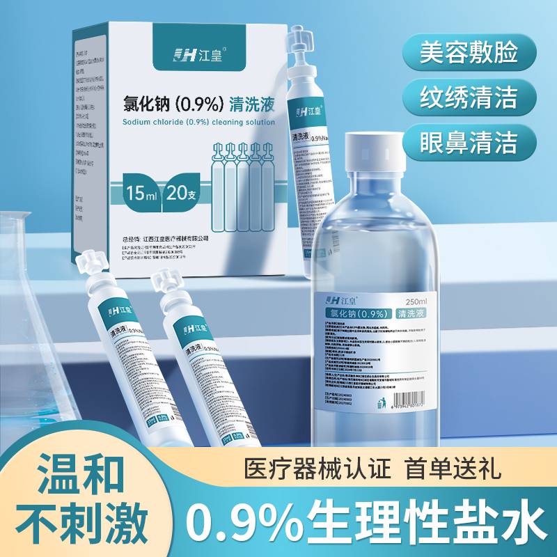 生理性盐水小支15ml医用湿敷脸漱口冲洗鼻腔纹绣伤口氯化钠清洗液