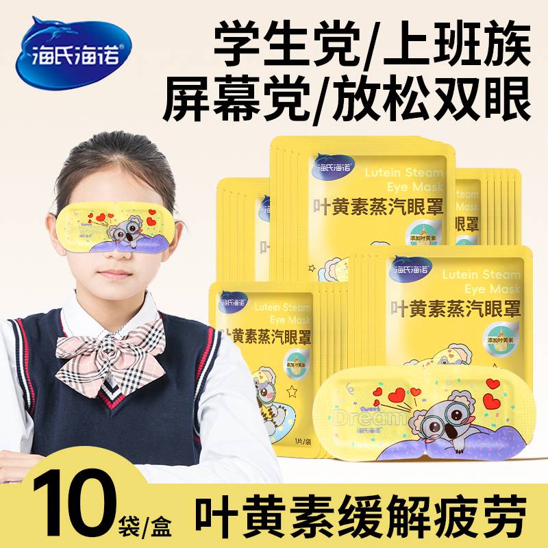 海氏海诺叶黄素蒸汽热敷眼罩