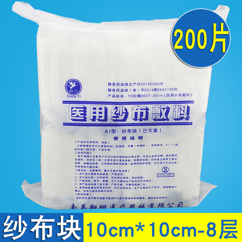 翔翊200片医用无菌纱布块脱脂棉大规格纱布片10x10cm 8层纱布敷料