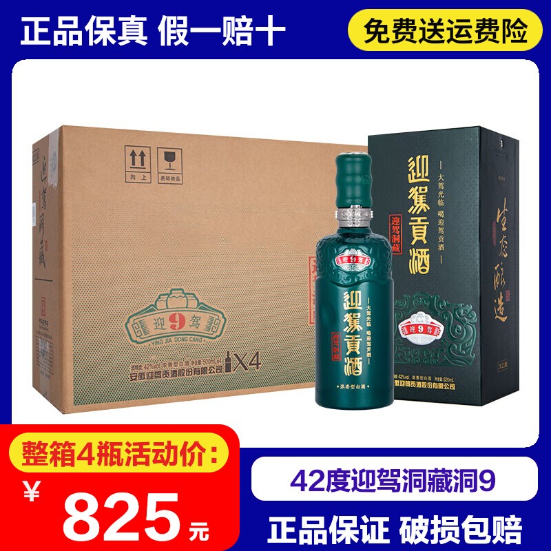 迎驾贡酒洞9纯粮酒整箱4瓶价