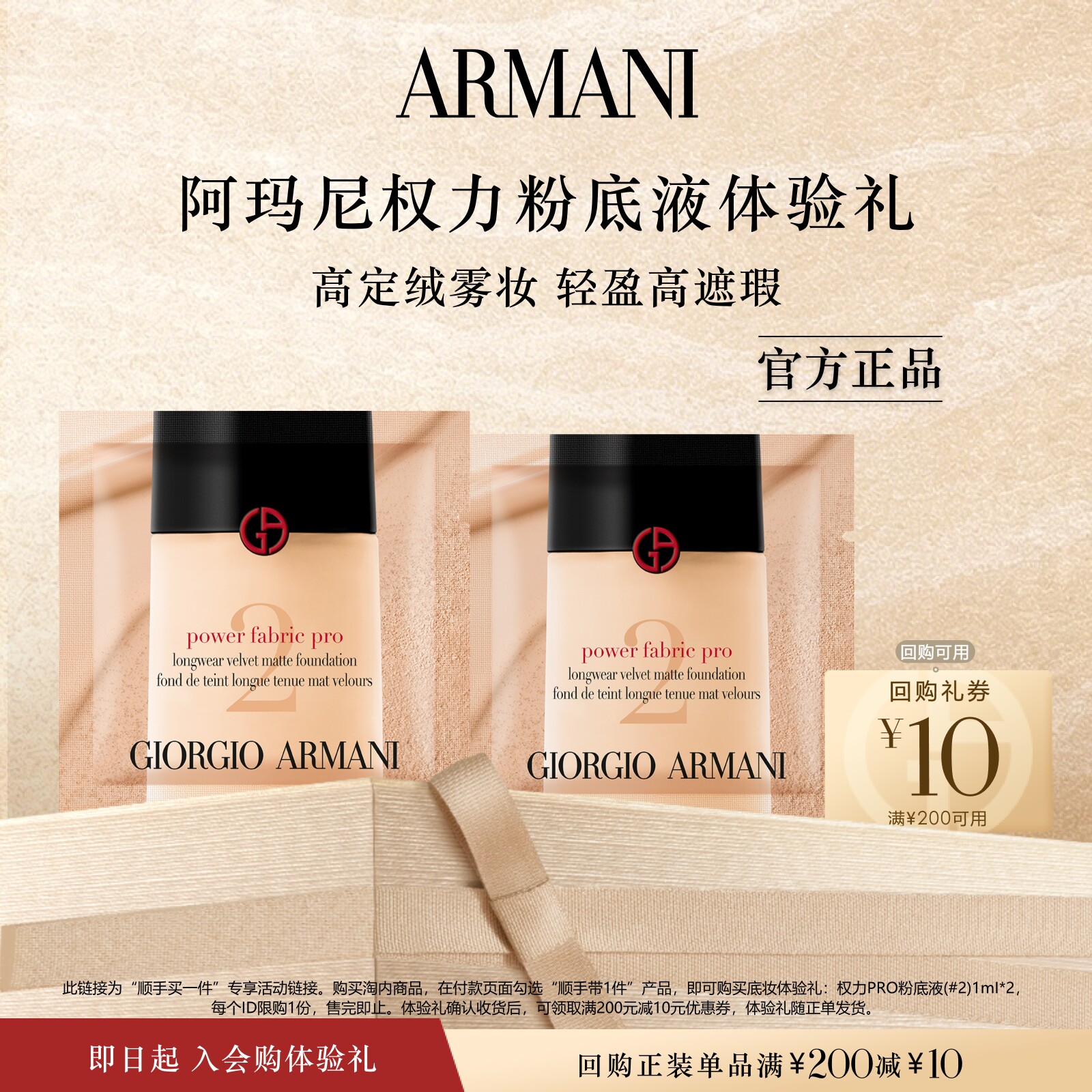 【顺手买一件】阿玛尼权力粉底液体验礼 遮瑕绒雾 享双11回购券