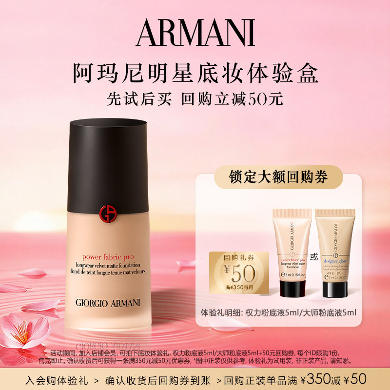 【享50元回购券】阿玛尼权力大师粉底液体验礼 细腻无瑕贴肤,彩妆/香水/美妆工具,粉底液/膏,淘宝优惠券,粉丝福利购,淘宝优惠卷