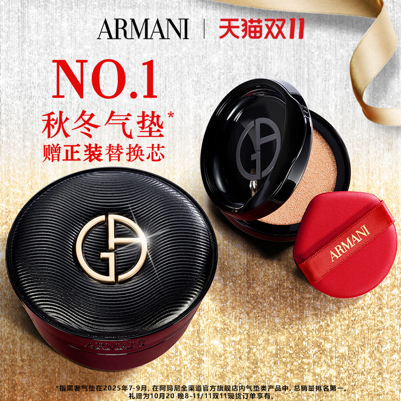 【双11即刻抢购】阿玛尼黑奢气垫丝绸柔光高定细腻服贴保湿礼物